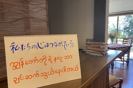 ミャンマー語のメッセージ「私たちの心はつながっている」