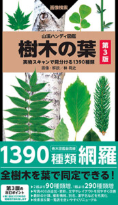 山溪ハンディ図鑑